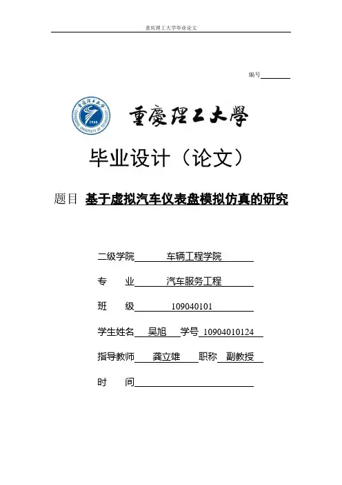 基于虚拟汽车仪表盘模拟仿真的研究