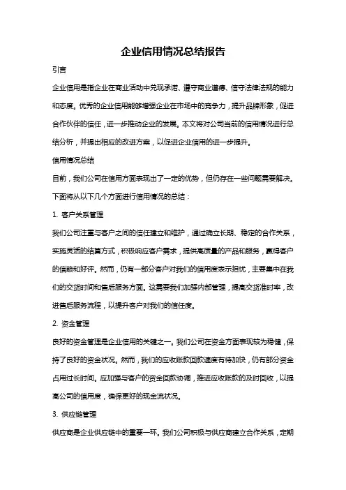 企业信用情况总结报告