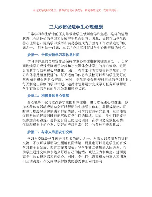 三大妙招促进学生心理健康