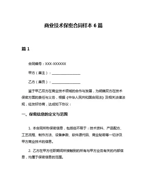 商业技术保密合同样本6篇