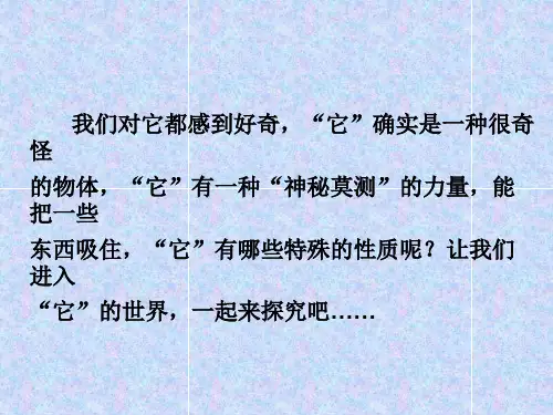 磁铁有磁性课件