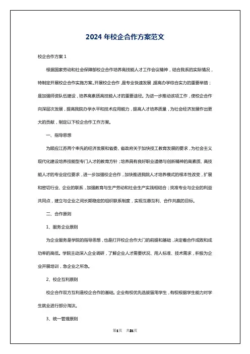 2024年校企合作方案范文