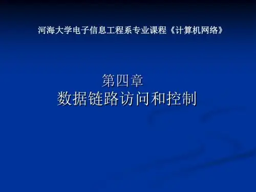 第5讲数据链路层-PPT精品