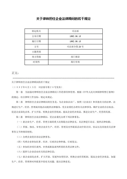 关于律师担任企业法律顾问的若干规定-司法部令第20号