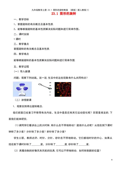 九年级数学上册23.1图形的旋转教案新人教版(1)[1]