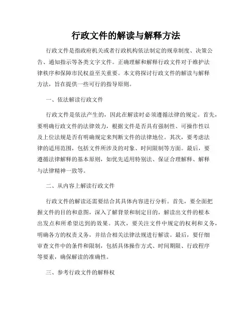 行政文件的解读与解释方法