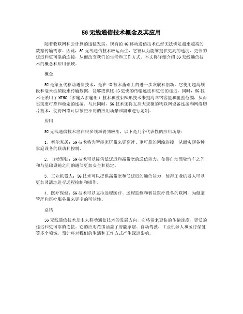 5G无线通信技术概念及其应用