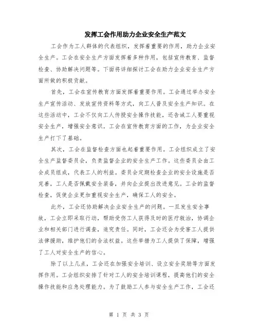 发挥工会作用助力企业安全生产范文（二篇）