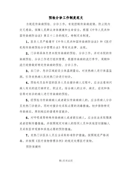 预检分诊工作制度范文（6篇）