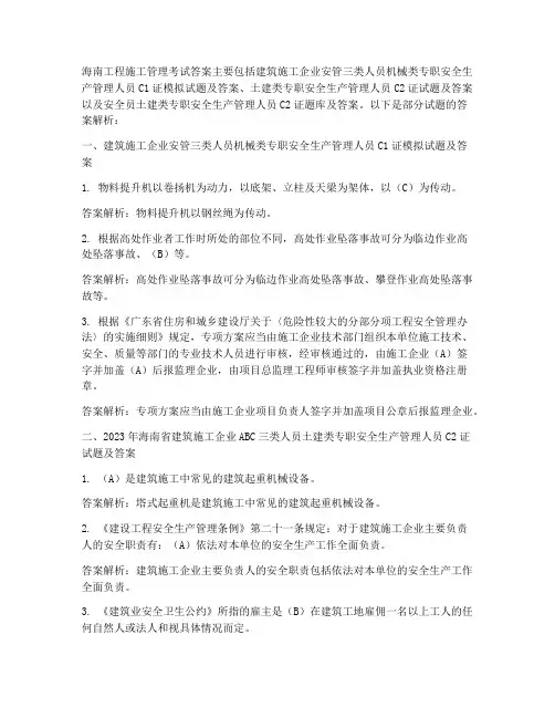 海南工程施工管理考试答案