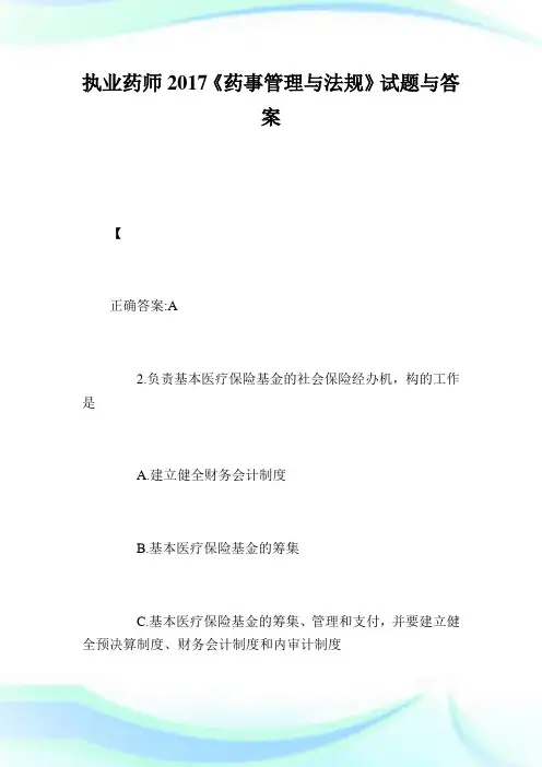 执业药师2017《药事管理与法规》试题与答案.doc