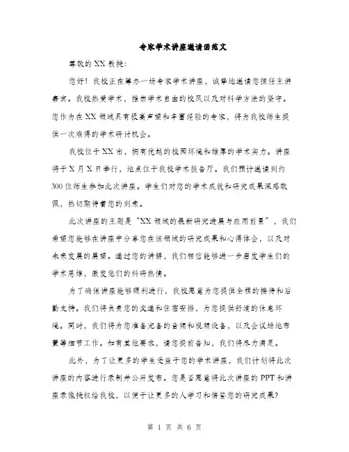 专家学术讲座邀请函范文
