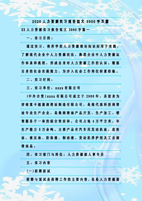 新整理2020人力资源实习报告范文3000字五篇
