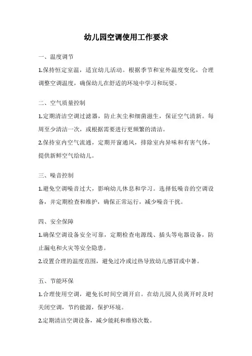 幼儿园空调使用工作要求