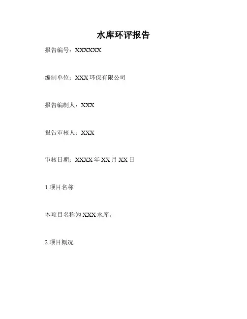 水库环评报告