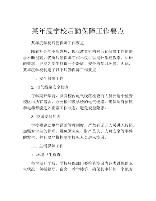 某年度学校后勤保障工作要点
