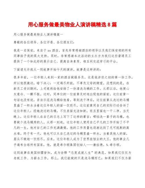 用心服务做最美物业人演讲稿精选8篇
