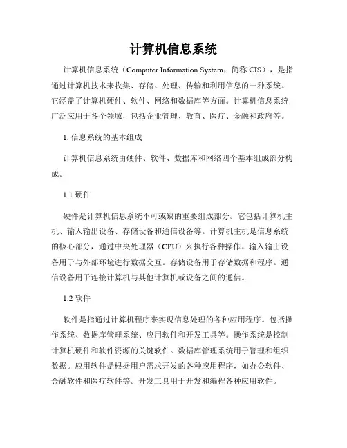 计算机信息系统