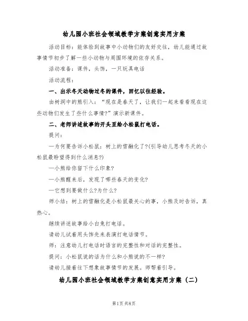 幼儿园小班社会领域教学方案创意实用方案（5篇）