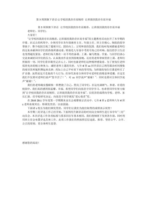 第3周国旗下讲话-让学校因我存在而精彩 让班级因我存在而幸福