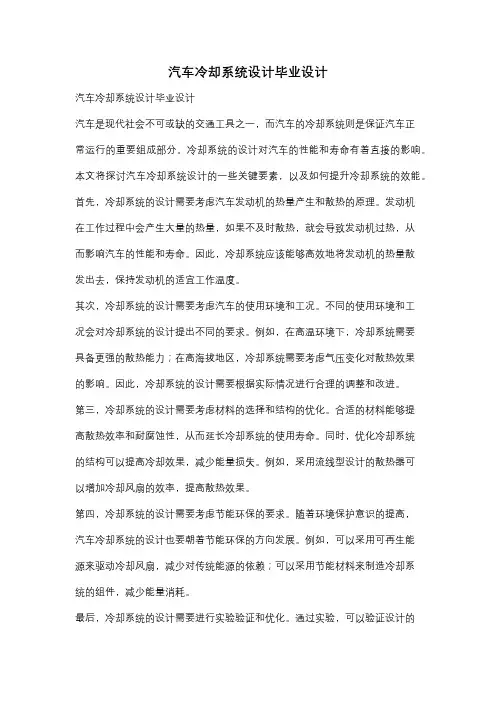 汽车冷却系统设计毕业设计