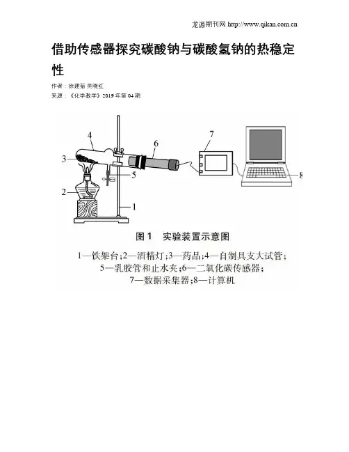 借助传感器探究碳酸钠与碳酸氢钠的热稳定性