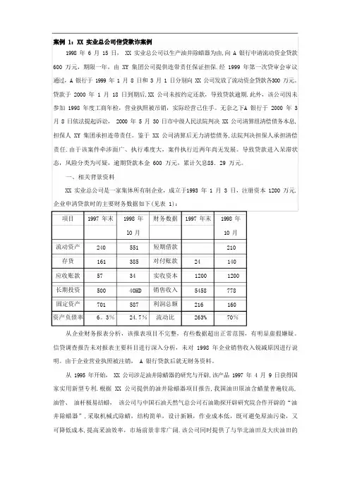 商业银行贷款案例分析