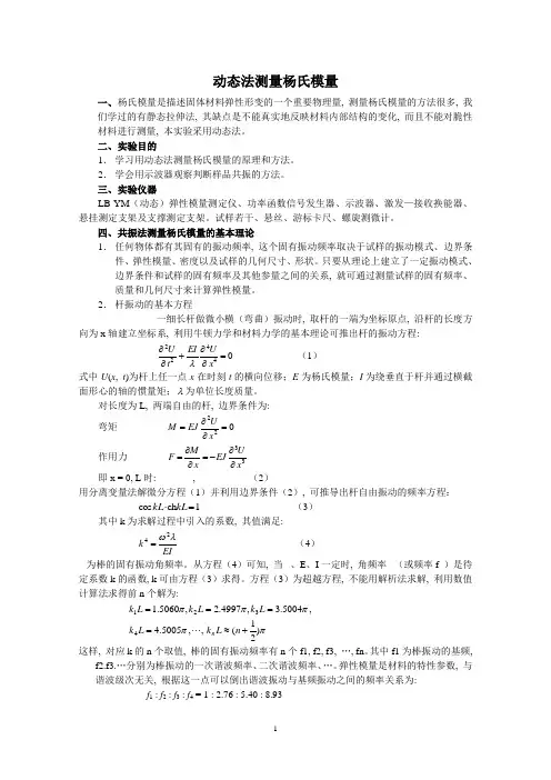 振动法测量杨氏模量实验