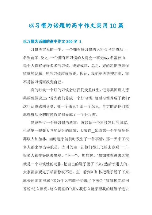 以习惯为话题的高中作文实用10篇