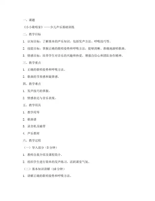 少儿声乐标准教案模板范文