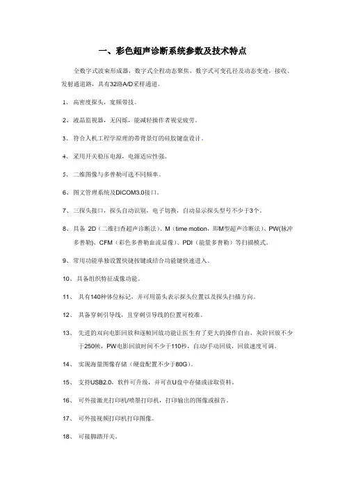 彩色超声诊断系统参数及技术特点