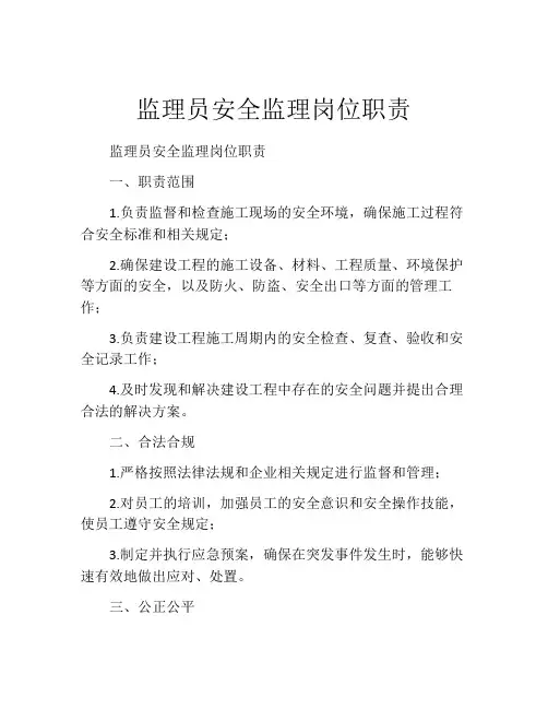 监理员安全监理岗位职责