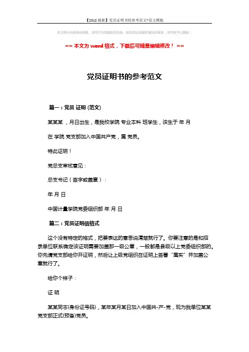 【2018最新】党员证明书的参考范文-范文模板 (5页)
