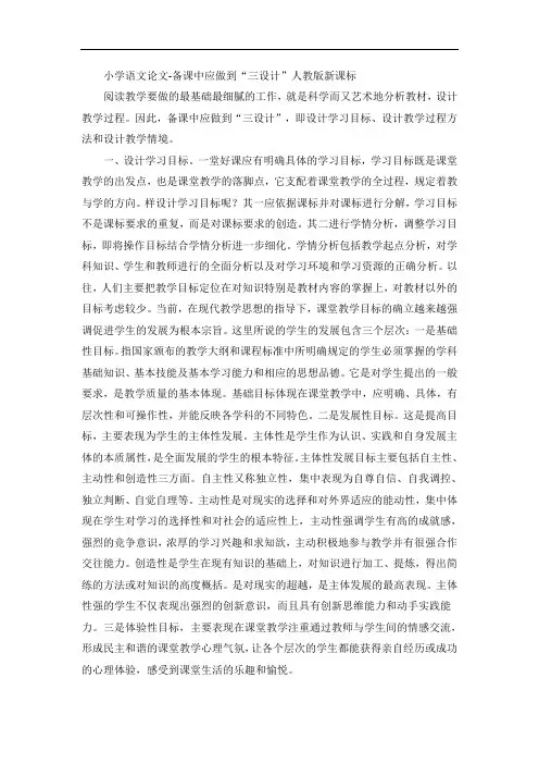 小学语文论文-备课中应做到“三设计”人教版新课标