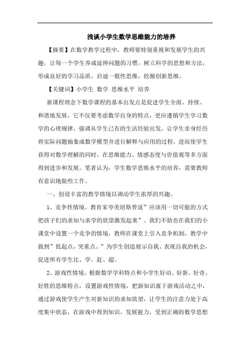 浅谈小学生数学思维能力的培养