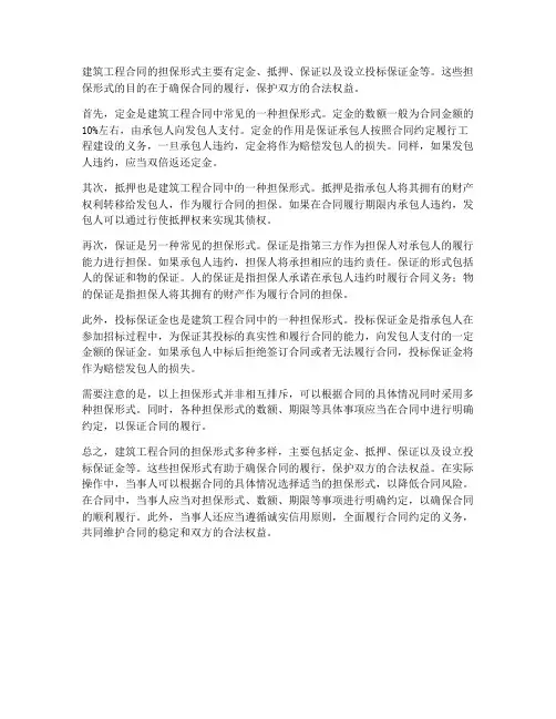 建筑工程合同的担保形式有
