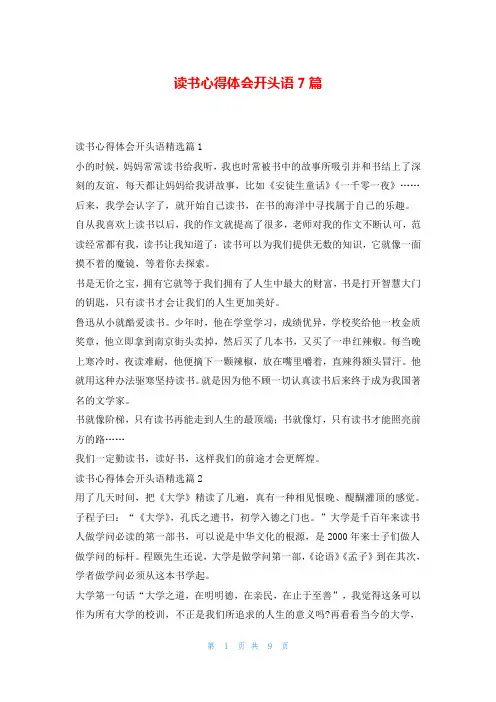 读书心得体会开头语7篇