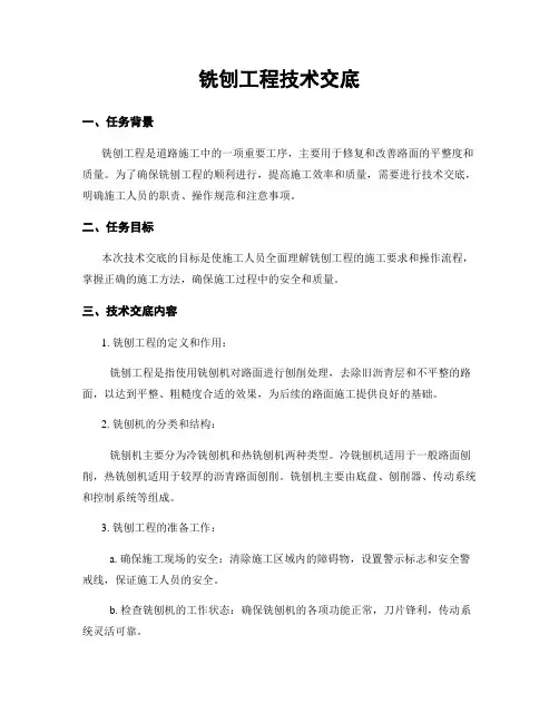 铣刨工程技术交底