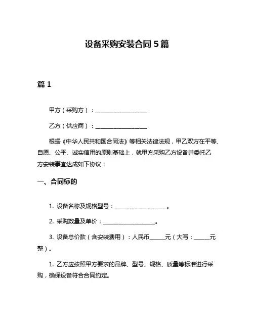 设备采购安装合同5篇