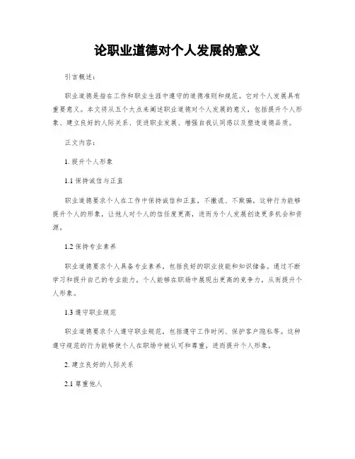 论职业道德对个人发展的意义