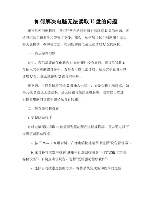 如何解决电脑无法读取U盘的问题