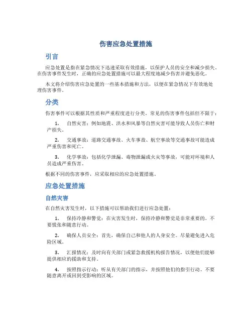 伤害应急处置措施