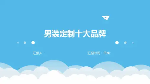 男装定制十大品牌