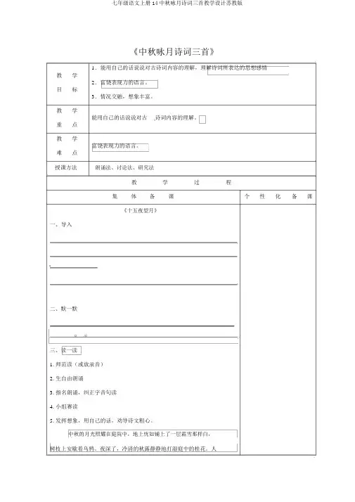 七年级语文上册14中秋咏月诗词三首教案苏教版