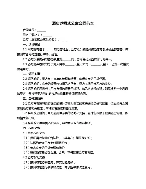 酒店返租式公寓合同范本