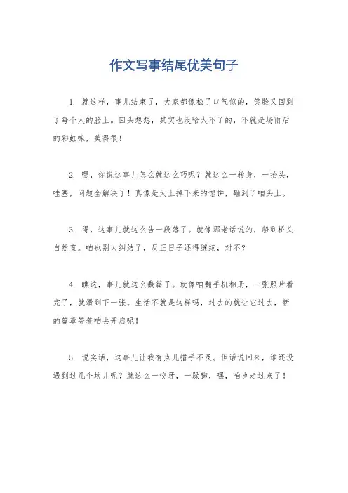 作文写事结尾优美句子