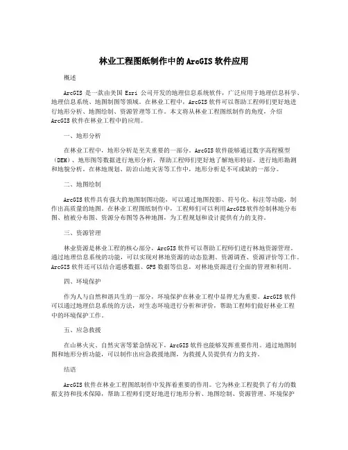 林业工程图纸制作中的ArcGIS软件应用