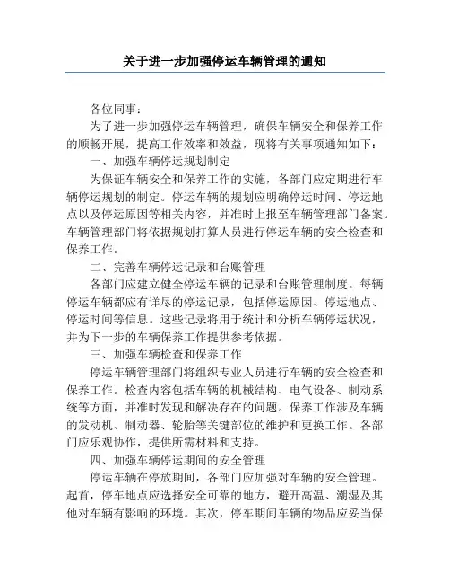 关于进一步加强停运车辆管理的通知