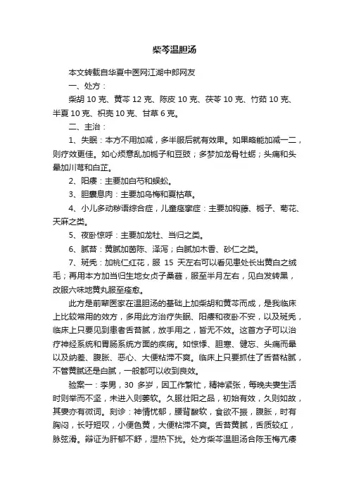 柴芩温胆汤