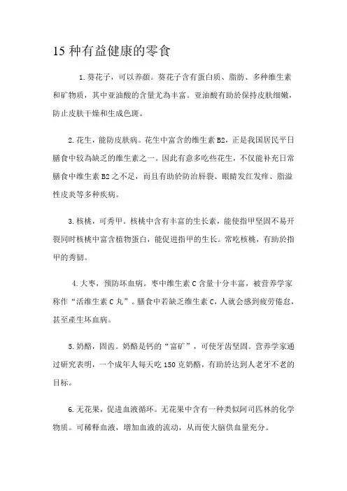 15种有益健康的零食